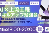 好評につき増枠！女性エンジニア歓迎！【エンジニア視点で習得する「AI×上流工程」スキルアップ勉強会】