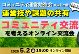 コミュニティ交流を考える｜オンライン交流会