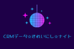 [LT会]CRMデータ✰きれいにし✰ナイト [06/08 19:30～]