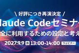 【9/9（水）】Claude Codeセキュリティ/ガバナンス編｜安全に利用するための設定と考え方