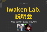 Iwaken Lab.説明会 4月20日@ZOOM
