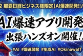 <日経ビジネス 生徒様 限定>「AI爆速アプリ開発!!」出張ハンズオンを開催