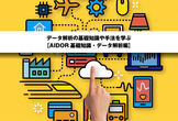 データ解析の基礎知識や手法を学ぶ【AIDOR基礎知識・データ解析編】