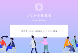 【神戸】つながる勉強会 #18