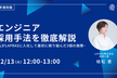 2022年保存版 エンジニア採用手法を徹底解説
