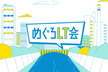 めぐろLT #34 「2026年の抱負！」@麻布台