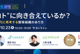 “コト”に向き合えているか？AI時代に再考する開発組織のあり方