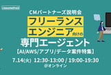 【AI/AWS/アプリ/データ案件特集】ITフリーランス向け「CMパートナーズ」説明会