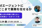 AIエージェントに「どこまで業務を任せるか」を社内ルールで決める