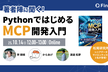 著者陣に聞く！PythonではじめるMCP開発入門