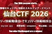 仙台CTF 2026