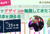 第23回西東京Web勉強会「デザイン初学者必見！おすすめ本を語る会」