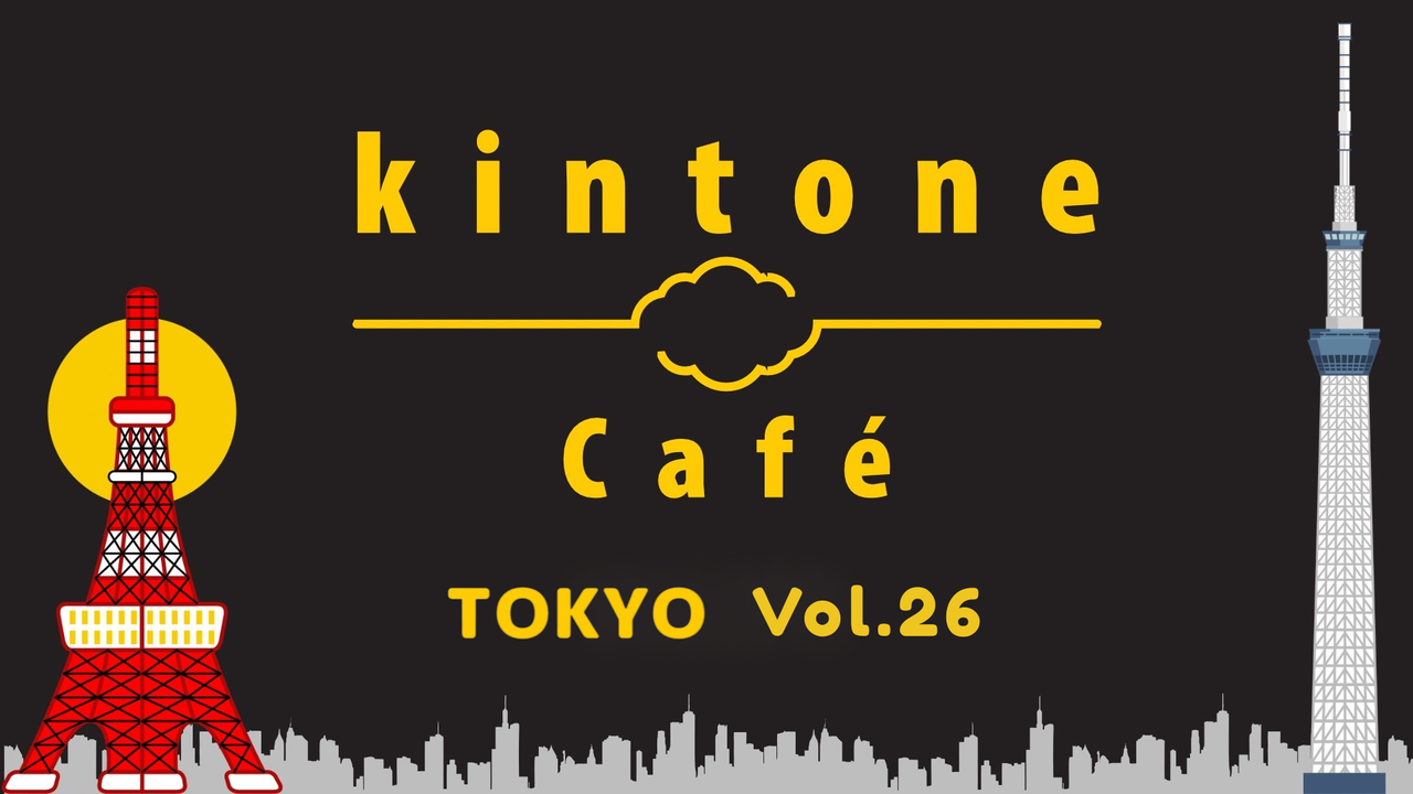 【懇親会】kintone Café 東京 Vol.26