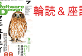 第82回Software Design (2026年7月号) 輪読&座談会