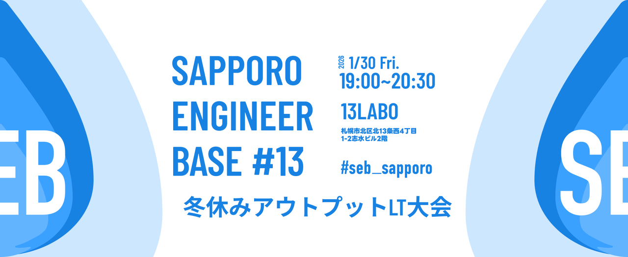SAPPORO ENGINEER BASE #13 冬休みアウトプットLT大会