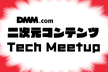 DMM 二次元コンテンツ Tech Meetup #2