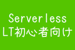 Serverless LT初心者向け LT大会 #23 + 楽しいチーム開発の施策とは？