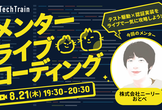 【ライブで学ぶ！】TDD × 認証実装を現役エンジニアと攻略する60分