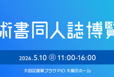 第十三回技術書同人誌博覧会