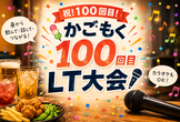 かごもく #100 100回目なのでLT大会
