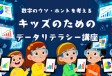 【小学1年生～対象】キッズ・データリテラシー講座【数字のウソ・ホントを考える】