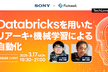 Databricksを用いたリアーキ・機械学習による自動化 - TechLovers#11