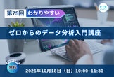第75回ゼロからのデータ分析入門講座