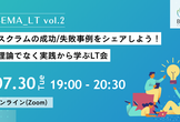 Members BEMA LT #2 【スクラムの成功/失敗事例をシェアしよう！実践から学ぶLT会】