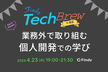 TechBrew in 東京〜業務外で取り組む 個人開発での学び〜