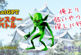 【CDLE名古屋主催】ChatGPTモンスターバトル！！体験会