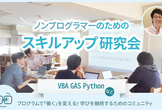 ノンプロ研無料体験@福岡『人生100年時代！ノンプログラマーがプログラミングを学ぶ必要性とメリット』