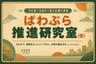 #003 ぱわぷら推進研究室（仮）