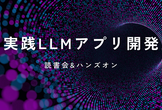 【五反田/オンライン】『実践LLMアプリケーション開発』読書会&ハンズオン Vol.3（第3部)
