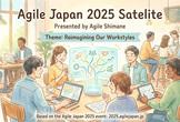 AgileJapan2025 サテライト開催 at AgileShimane