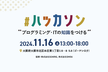 【大阪開催】WEBアプリ ハッカソン（1/2日目） #29