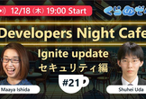 12月18日 第21回「Ignite update セキュリティ編」