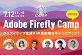 Adobe Firefly Camp 2026 ＠Studio
