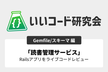いいコード研究会「読書管理サービス」コードレビュー 【Gemfile、スキーマ編】