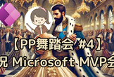 【PP舞踏会 #4】MS MVP会～CopilotでPower Appsアプリを自動作成してみる！
