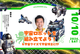 宇宙ロボットを 組み立てよう！＆宇宙クイズで宇宙博士に!?