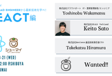 増枠【シューマイ】Tech Lead Engineerから最新技術を学べ！React編