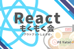 【ラーメンあり】Reactもくもく会@FE Yatai