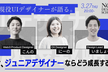 現役UIデザイナーが語る：今、ジュニアデザイナーならどう成長する？