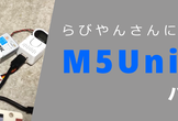 らびやんさんによるM5Unifiedハンズオン