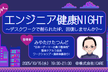 エンジニア健康night ～デスクワークで削られたHP、回復しませんか？～