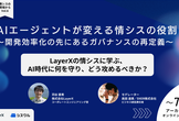 【アーカイブ配信中】AIエージェントが変える情シスの役割 【情シスの現場から vol.6】