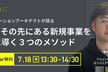 PoCとその先にある新規事業を成功に導く３つのメソッド