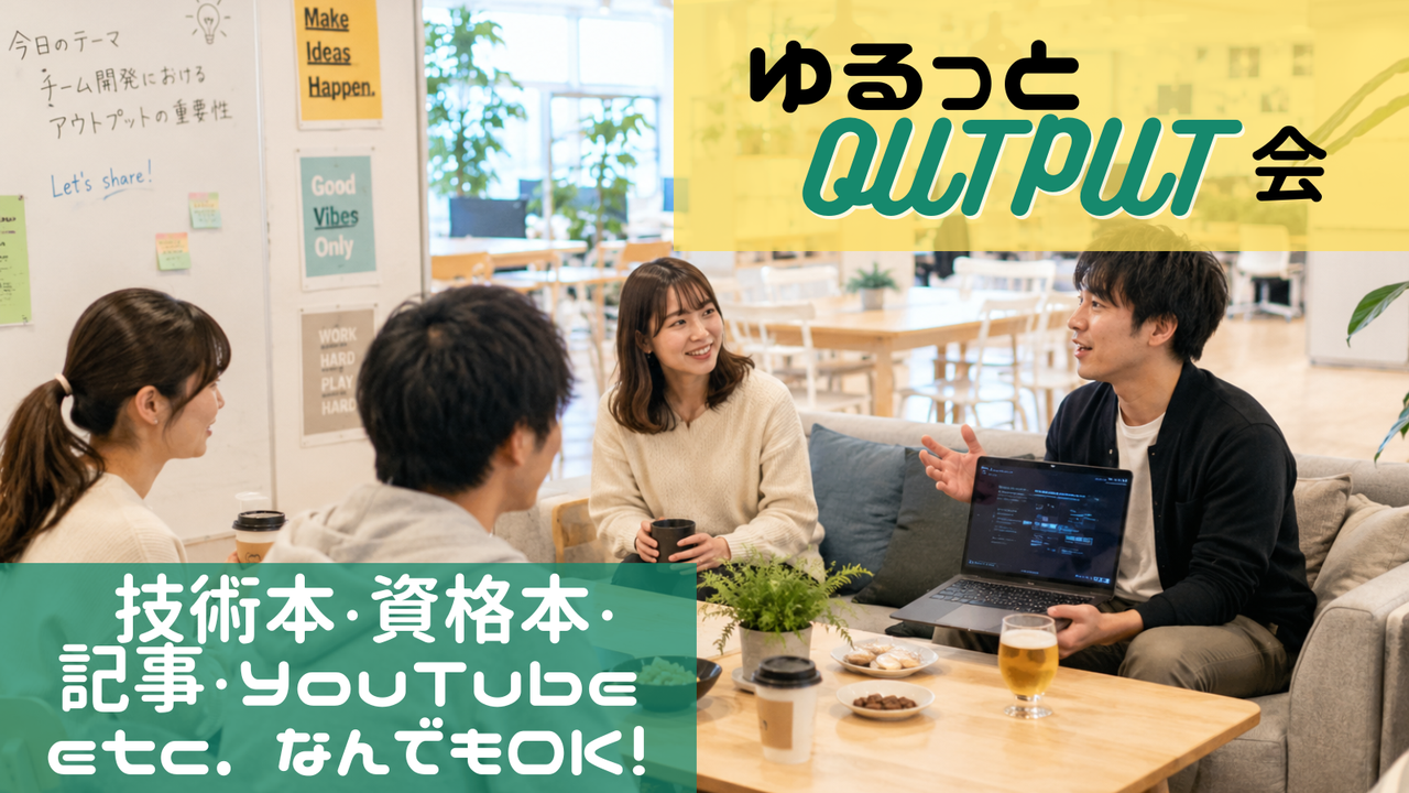 ゆるっとOUTPUT会～技術本・資格本・記事・YouTube etc. なんでもOK！～