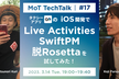 『GO』のiOS開発で、Live Activities、SwiftPM、脱Rosettaを試してみた