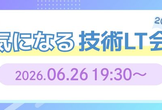 気になる技術LT会2026梅雨!